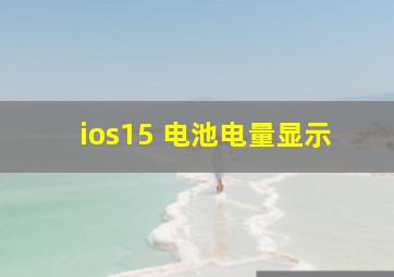 ios15 电池电量显示